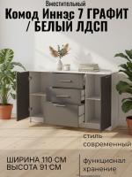 DL Комод 3 Иннэс 7 Графит и Белый ЛДСП, ширина 110 см, комод с ящиками, в спальню, в гостиную, мебель для дома