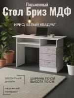 Стол письменный Бриз МДФ Ирис/Белый квадрат, ширина 110 см, с полкой, с ящиками, в кабинет, в спальню