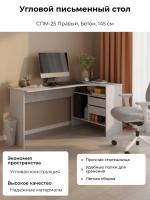 Угловой письменный стол СПМ-25 Правый, цвет Бетон, ширина 145 см для детской спальни учебный, для ноутбука или компьютера офисный