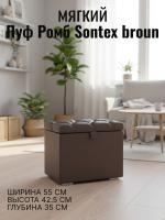 Пуф Ромб Sontex broun, ширина 55 см, мягкий, с нишей, в спальню, в прихожую, в гостиную