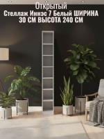 Стеллаж открытый Иннэс 7 Белый ЛДСП, ширина 30 см, открытые полки, в гостиную, в кабинет, в спальню