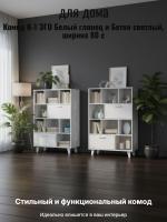 Комод К-1 ЭГО для дома Белый глянец и Бетон светлый, ширина 80 см, с полками, с ящиками, в спальню, в гостиную, в кабинет