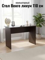 Стол размерный Венге линум, ширина 110 см, компьютерный, рабочий, в кабинет, в спальню