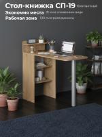 Стол-книжка СП-19 Дуб Сонома, ширина 31 см как тумба или 100 см раскладной с металлической опорой, для учебы или работы, стол мастера маникюра