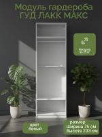 Модуль гардероба МАКС, 75х58х233 см, белый, ширина 75 см, широкий корпус шкафа со штангой в спальню