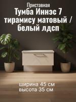 Тумба приставная Иннэс 7, ширина 45 см, Тирамису матовый и Белый ЛДСП, прикроватная тумбочка, в спальню