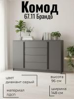 Комод 67.11 Брандо ЛДСП, цвет диамант серый, ширина 148 см, высокий, напольный, с ящиками для спальни или гостиной