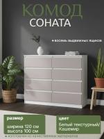Комод №3 "Соната" цвет Белый текстурный, Кашемир, ширина 120 см, для спальни, с ящиками, гардеробная