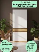 Шкаф 2-створчатый Иннэс 10 Белый глянец и Дуб Крафт золотой, ширина 100 см, шкаф распашной, для одежды, в прихожую, в спальню