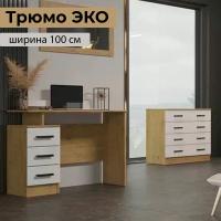 Трюмо ЭКО Дуб Вотан / Белый гладкий, с ящиками, ширина 100 см, высота 78 см