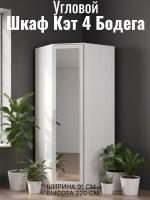 Шкаф угловой с зеркалом Кэт 4 Бодега белая, ширина 92 см, для одежды, с полками, в спальню, в гостиную, гардероб, с зеркалом