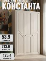 Шкаф для одежды КОНСТАНТА это продуманная внутренняя организация включает секцию со штангой для вешалок и практичные полки цвет Бодега светлый/Белый Сандал ширина 125,4 см