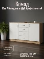 Комод 2 створки, ящики Кэт 7 Миндаль и Дуб Крафт золотой, ширина 135 см, с ящиками, в спальню, в гостиную, в кабинет