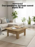 Стол-трансформер Дуб Крафт золотой, ширина 86 см, журнальный, раскладной, в гостиную