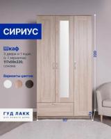 Шкаф СИРИУС, 3 двери и 1 ящик 117х59х220см, с зеркалом, цвет Сонома, ширина 117 см, со штангой и полкой, для спальни или прихожей, трехстворчатый