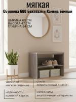 Обувница мягкая 600 Бежевый и Камень тёмный, с сидением, ширина 60 см, полка для обуви, в прихожую