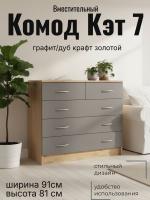 Комод 5 ящиков Кэт 7 Графит и Дуб Крафт золотой, ширина 90 см, с ящиками, в спальню, в гостиную, в кабинет