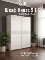 Шкаф купе Иннэс 5 1,6 Бодега белая, зеркальная полоска, ширина 160 см, шкаф для одежды, с полками, в спальню, в прихожую