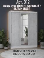 Шкаф-купе арт. 012 Цемент светлый и Белый ЛДСП, ширина 172 см, шкаф для одежды, в спальню, в прихожую