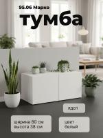 Тумба 95.06 Марко, цвет белый, ширина 80 см, в гостиную, консоль, тумба под тв