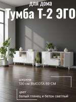 Тумба Т-2 ЭГО для дома Белый глянец и Бетон светлый, ширина 130 см, комод, стеллаж, в гостиную, в спальню