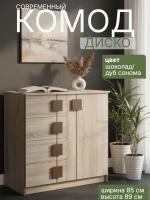 Комод "Диско" цвет Дуб Сонома/шоколад ширина 85 см ЛДСП с полками и ящиками в спальню, гостиную, детскую