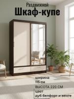 Шкаф-купе арт. 008 Дуб Белфорт и Венге линум, ширина 115 см, шкаф для одежды, в спальню, в гостиную