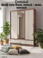 Шкаф-купе арт. 009 Ясень тёмный и Ясень светлый, ширина 150 см, шкаф для одежды, в гостиную, в спальню, в прихожую