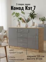 Комод 2 створки, ящики Кэт 7 Графит и Дуб Крафт золотой, ширина 135 см, с ящиками, в спальню, в гостиную, в кабинет