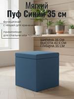 Пуф 1 Синий, ширина 35 см, мягкий, с нишей, в спальню, в прихожую, в гостиную