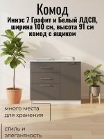 Комод 2 Иннэс 7 Графит и Белый ЛДСП, ширина 100 см, комод с ящиками, в гостиную, в спальню