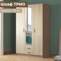 Шкаф распашной "ТРИО" Ясень шимо, с зеркалом, для одежды, трехстворчатый