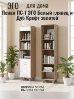 Пенал ПС-1 ЭГО для дома Белый глянец и Дуб Крафт золотой, ширина 50 см, с полками, в гостиную, в спальню