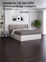 Кровать 1,6 арт.002 Классика Beige и Бодега, ширина 160 см, мягкое изголовье, двуспальная кровать, мебель в спальню