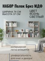Набор полок 4 Бриз МДФ, ширина 74 см, книжная полка, интерьерная, в гостиную, в спальню