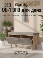 Обувница ОБ-1 ЭГО для дома Камень тёмный и Дуб Крафт золотой, ширина 80 см, с сиденьем, полка для обуви, в прихожую