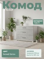 Комод "Victor" цвет Белый и Бетон ширина 80 см ЛДСП в спальню, гостиную, прихожую 3 ящика
