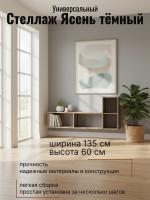 Стеллаж универсальный Ясень тёмный, ширина 135см, открытые полки, для книг, в гостиную, в спальню