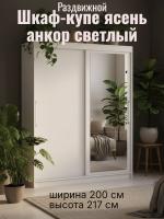 Шкаф-купе арт. 007 2,0 Ясень Анкор светлый, ширина 200 см, шкаф, для спальни, для одежды