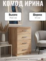 Комод 500 ИРИНА с четырьмя выдвижными ящиками универсальная и стильная мебель цвет Дуб Крафт золотой ширина 51 см