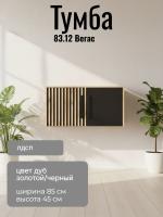 Тумба 83.12 Вегас, цвет дуб золотой/черный, ширина 85.4 см, в гостиную, консоль, тумба под тв