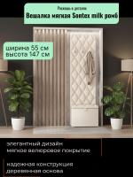 Вешалка мягкая Sontex milk ромб, ширина 55 см, для одежды, в прихожую