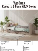 Кровать 3 Бриз МДФ Волна Правая Шоколад глянец и Ясень светлый, ширина 190 см, односпальная, в детскую, в подростковую, в спальню