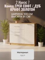 Комод 2 Иннэс 7 Грэй софт и Дуб Крафт золотой, ширина 100 см, комод с ящиками, в гостиную, в спальню