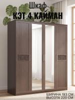 Шкаф 4-створчатый с зеркалом Кэт 4 Кайман тёмный и Венге ширина 193 см, для одежды, с полками, со штангой, в спальню, в гостиную, гардероб