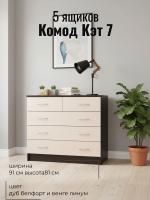 Комод 5 ящиков Кэт 7 Дуб Белфорт и Венге линум, ширина 90 см, с ящиками, в спальню, в гостиную, в кабинет