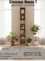Стеллаж открытый Иннэс 7 Дуб Крафт золотой, ширина 35 см, открытые полки, в гостиную, в кабинет, в спальню