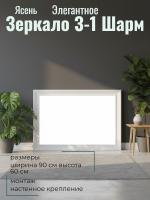 Зеркало З-1 Шарм Ясень анкор светлый, ширина 90см, зеркало в прихожую, в спальню, гостиную