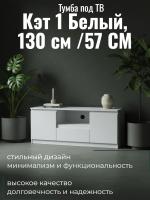 Тумба под ТВ Кэт 1 Белый, ширина 130 см, тумба под телевизор, консоль, в гостиную, в спальню