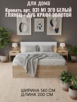 Кровать арт. 031 М1 ЭГО для дома Белый глянец и Дуб Крафт золотой, ширина 140 см, ортопедическое основание, двуспальная кровать, мебель для спальни